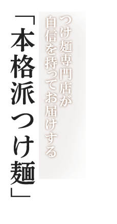 つけ麺専門店が自信を持ってお届けする「本物のつけ麺」