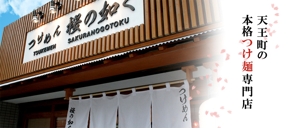 天王町の本格つけ麺専門店