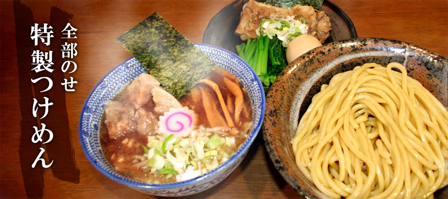 全部のせ特製つけめん