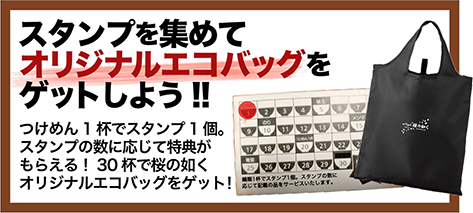 スタンプを集めて桜の如くグッズをゲットしよう！！