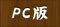 PC版