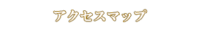 アクセスマップ