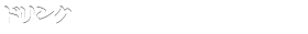 ドリンク