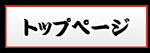 トップページ
