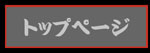 トップページ