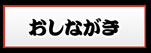 おしながき