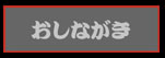 おしながき