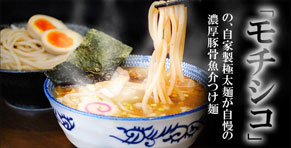 「モチシコ」の、自家製極太麺が自慢の濃厚豚骨魚介つけ麺